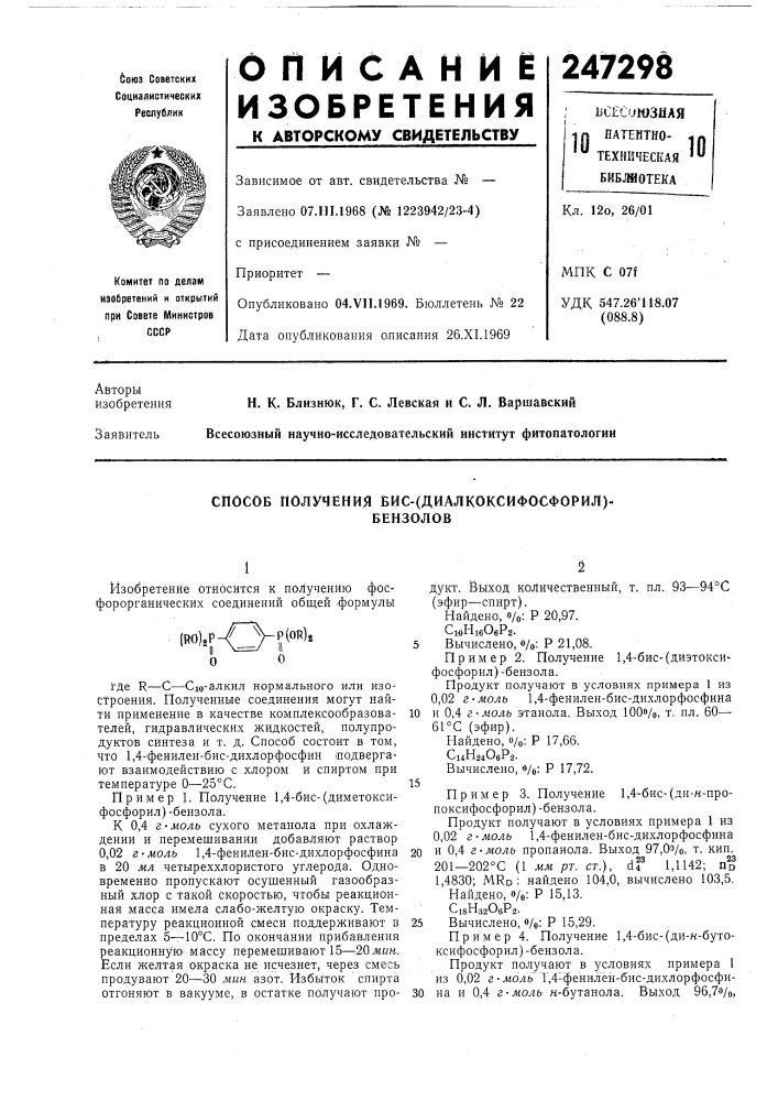 Способ получения бис-(диалкоксифосфорил)-бензолов (патент 247298)