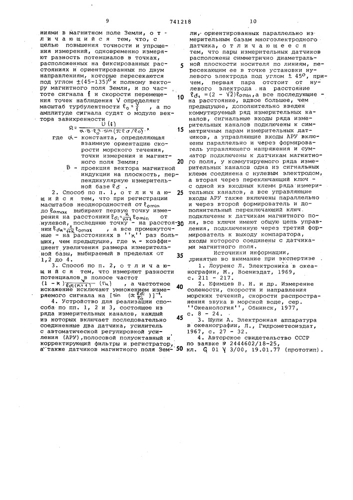 Магнитогидродинамический способ измерения неоднородностей морских течений и устройство для его реализации (патент 741218)