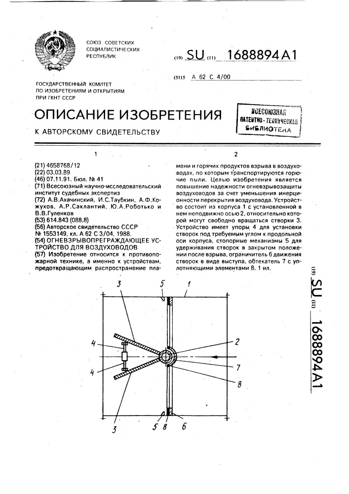 Огневзрывопреграждающее устройство для воздуховодов (патент 1688894)