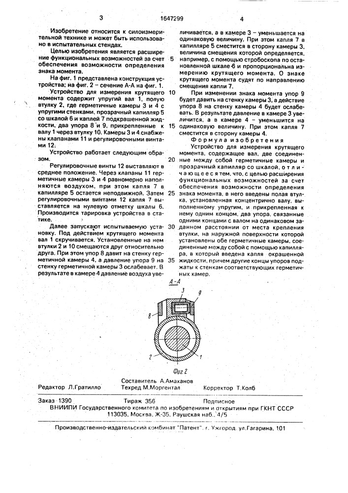 Устройство для измерения крутящего момента (патент 1647299)