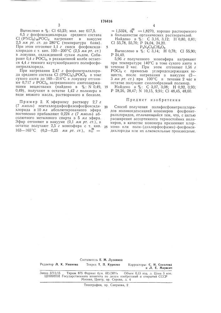 Способ получения полифосфонитрилхлоридов (патент 176416)