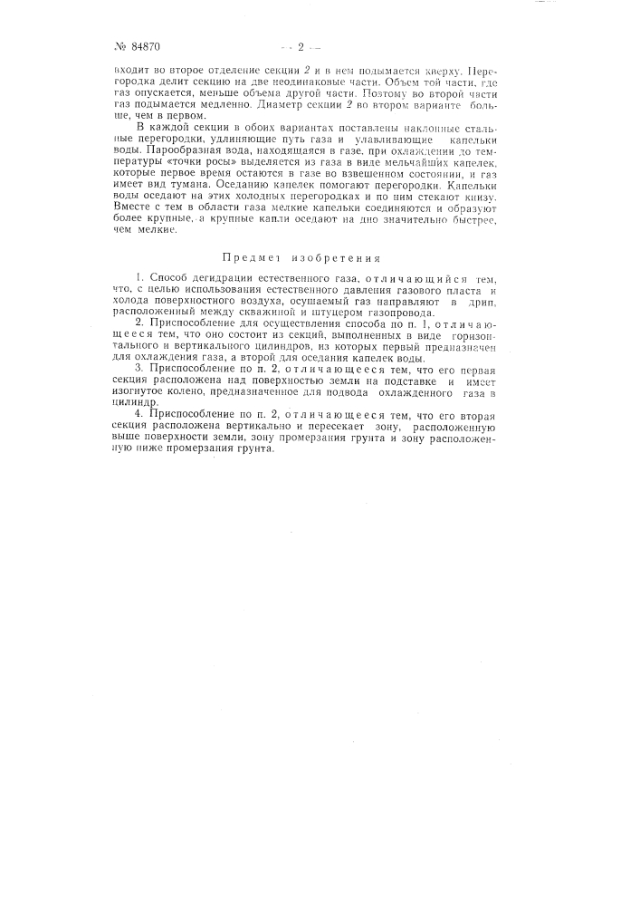Патент ссср  84870 (патент 84870)