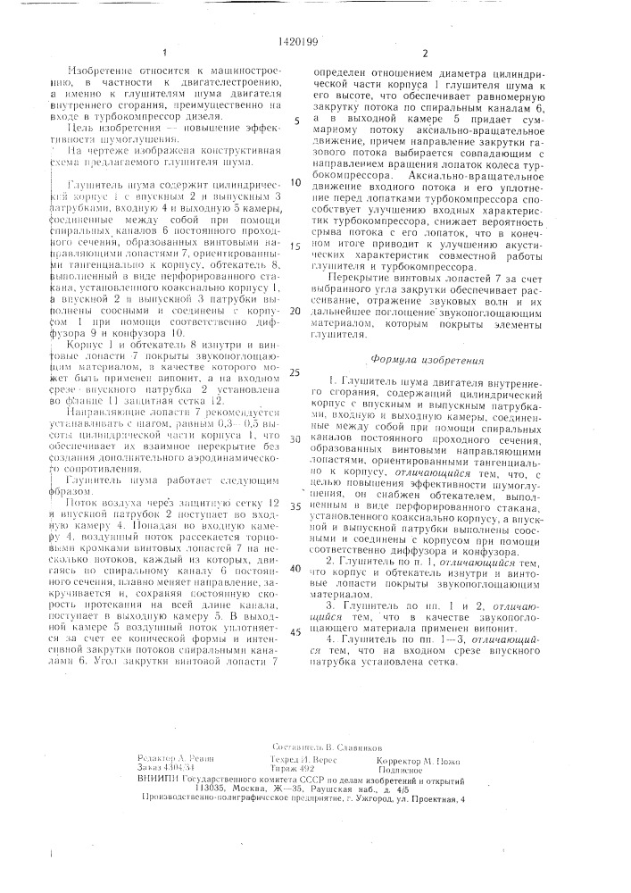 Глушитель шума двигателя внутреннего сгорания (патент 1420199)