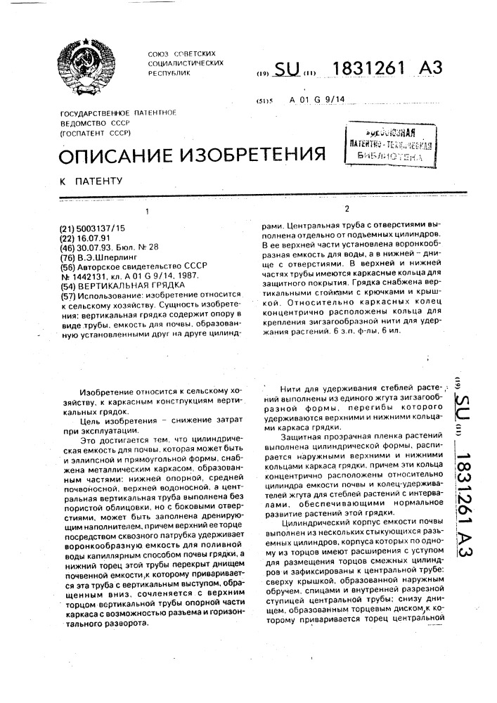 Вертикальная грядка (патент 1831261)