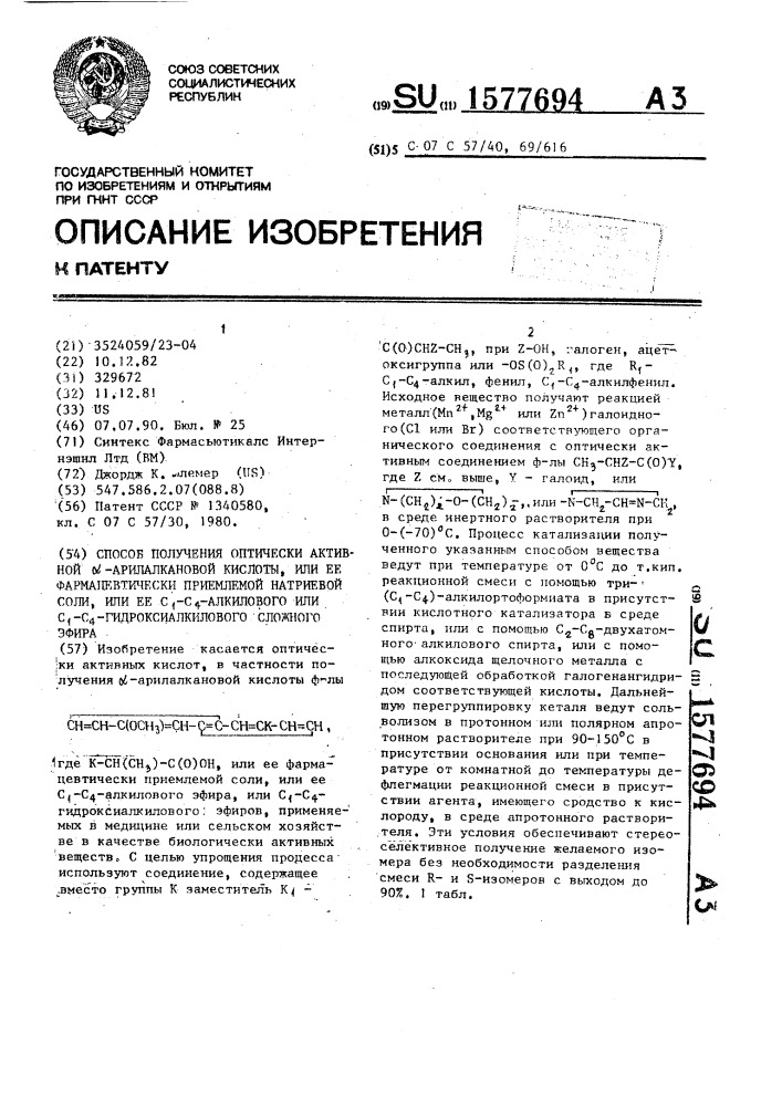 Способ получения оптически активной @ -арилалкановой кислоты, или ее фармацевтически приемлемой натриевой соли, или ее с @ -с @ -алкилового или с @ -с @ - гидроксиалкилового сложного эфира (патент 1577694)