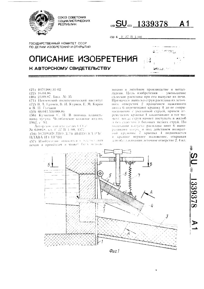 Устройство для выпуска расплава из печи (патент 1339378)