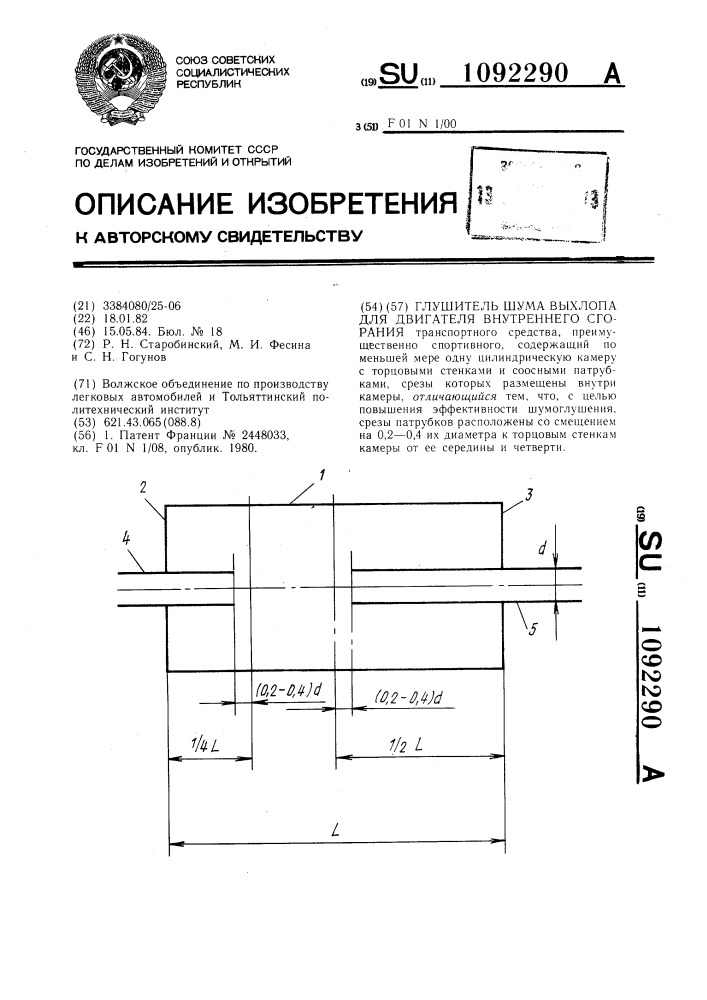 Глушитель шума выхлопа для двигателя внутреннего сгорания (патент 1092290)