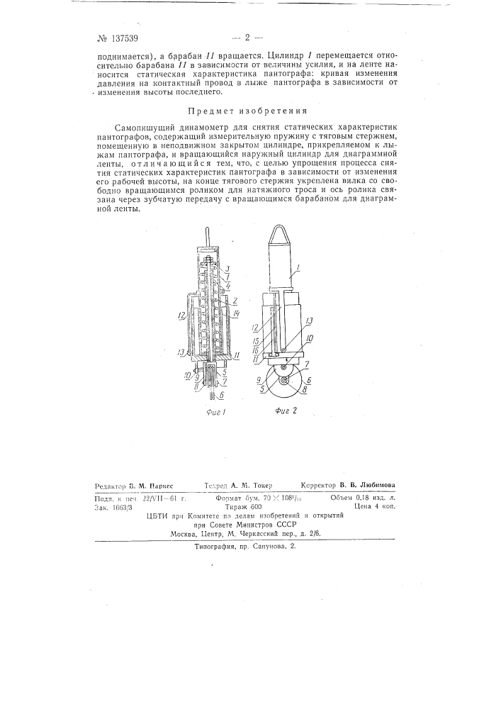 Самопишущий динамометр для снятия статических характеристик пантографов (патент 137539)