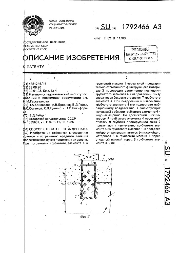 Способ строительства дренажа (патент 1792466)