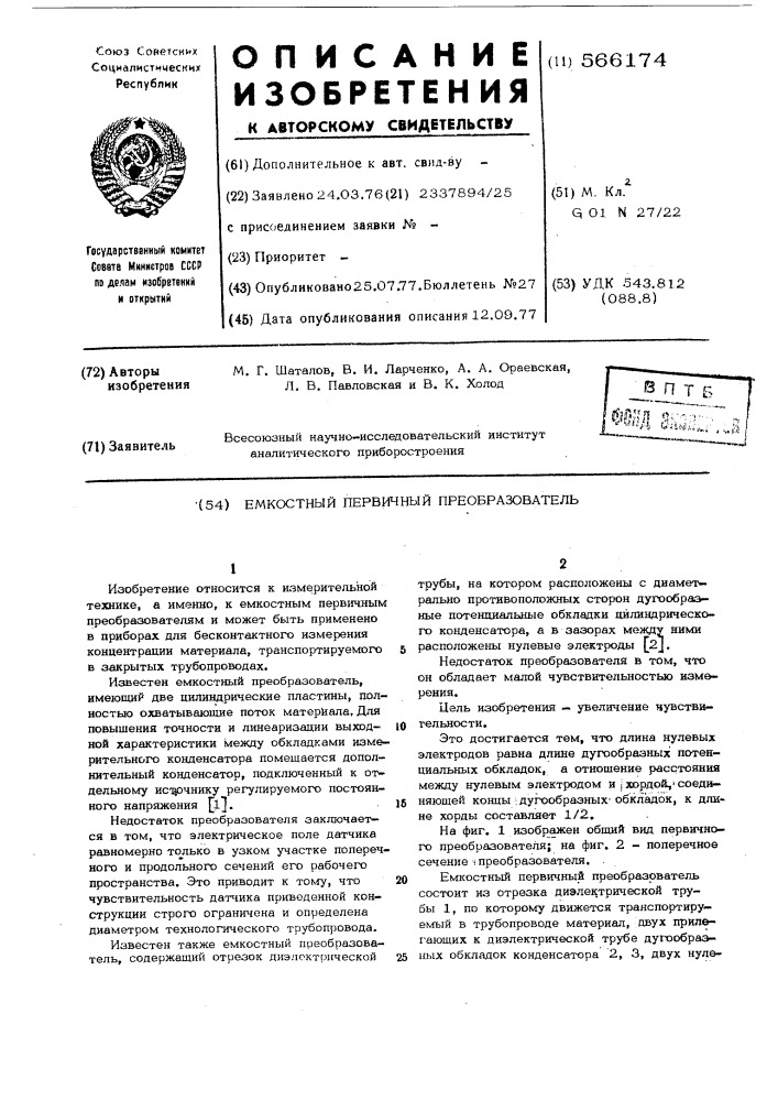 Емкостной первичный преобразователь (патент 566174)