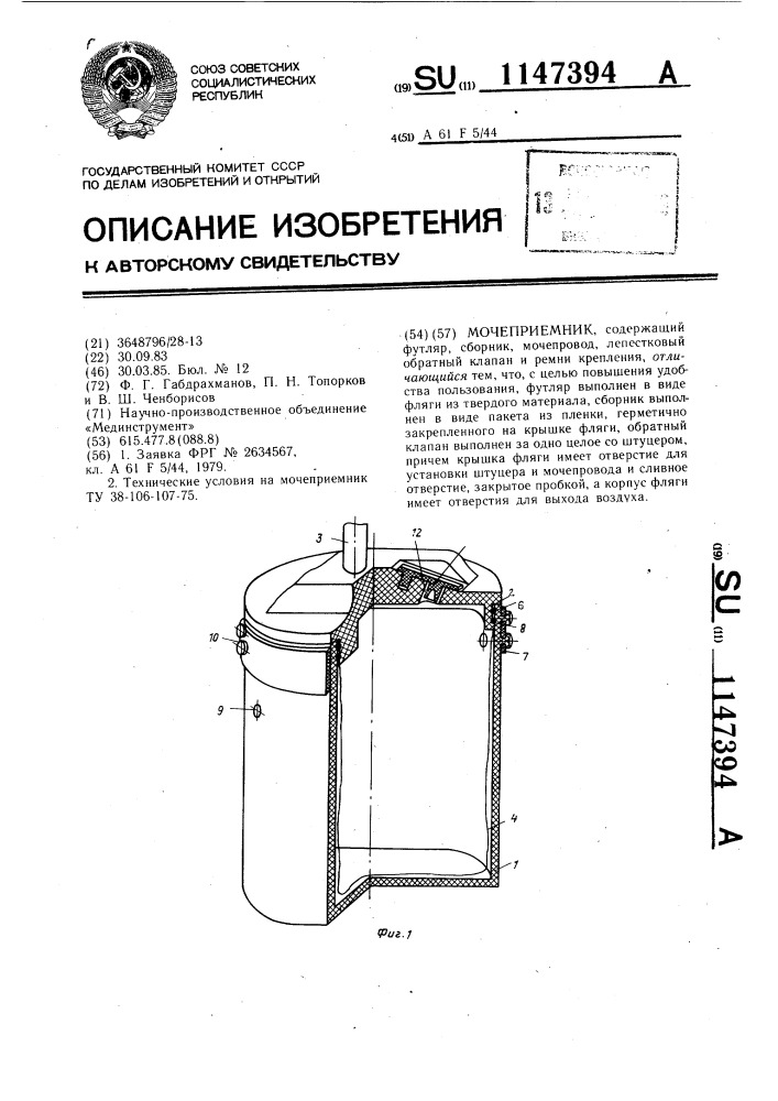 Мочеприемник (патент 1147394)