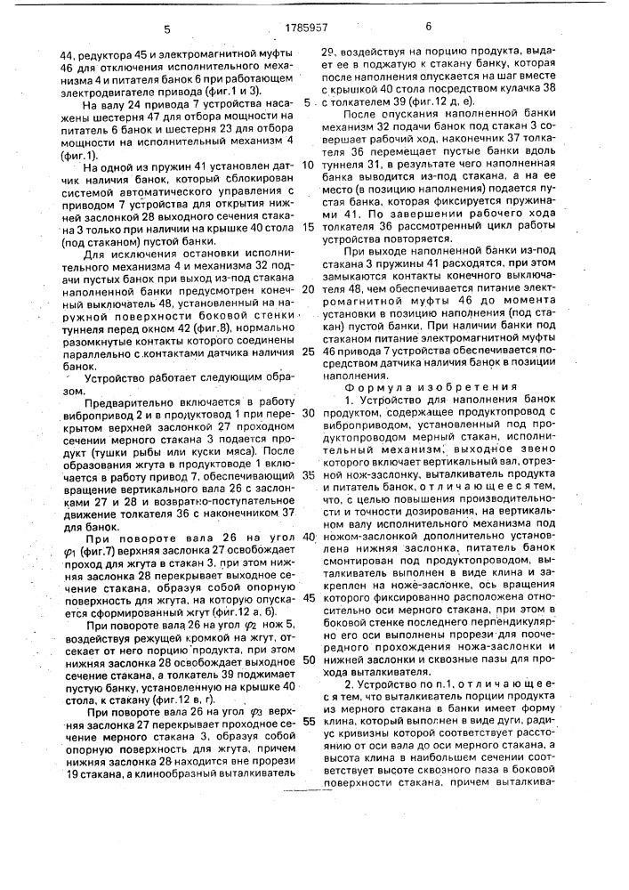 Устройство для наполнения банок продуктом (патент 1785957)