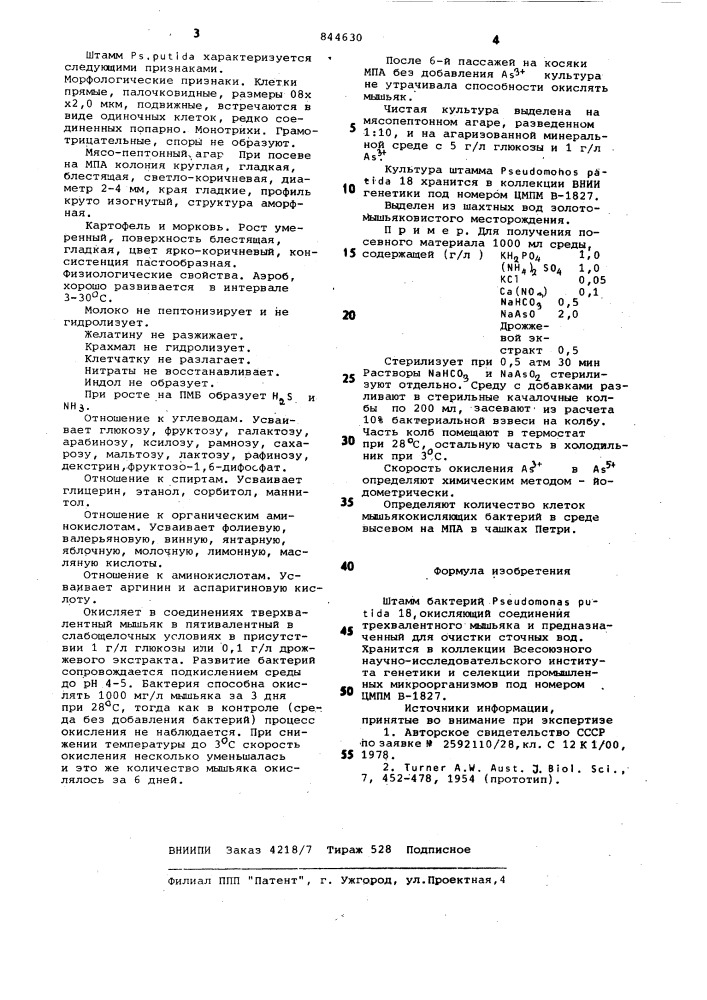 Штамм бактерий , окисляющий соединения tpex-валентного мышьяка и предназначенныйдля очистки сточных вод (патент 844630)