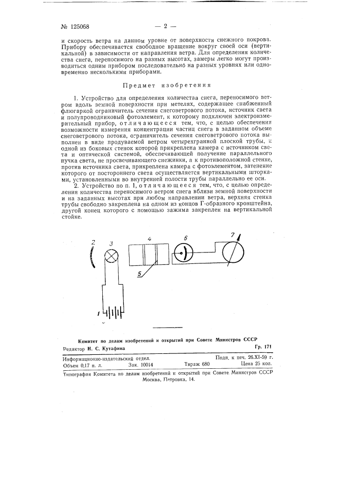 Устройство для определения количества снега, переносимого ветром вдоль земной поверхности при метелях (патент 125068)