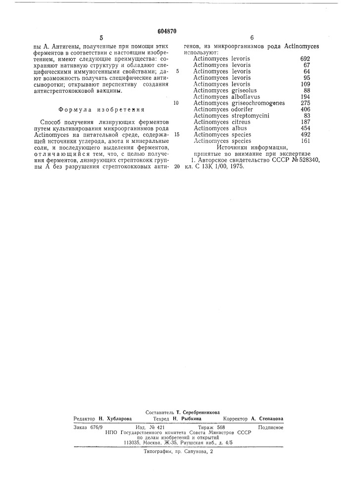 Способ получения лизирующих ферментов (патент 604870)