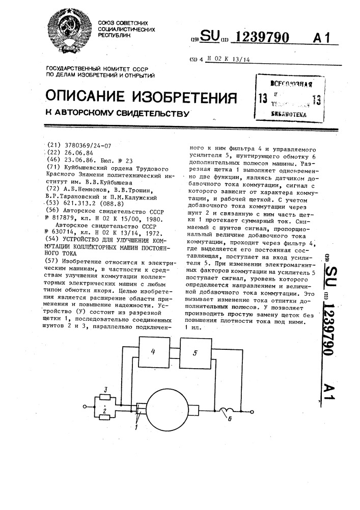 Устройство для улучшения коммутации коллекторных машин постоянного тока (патент 1239790)