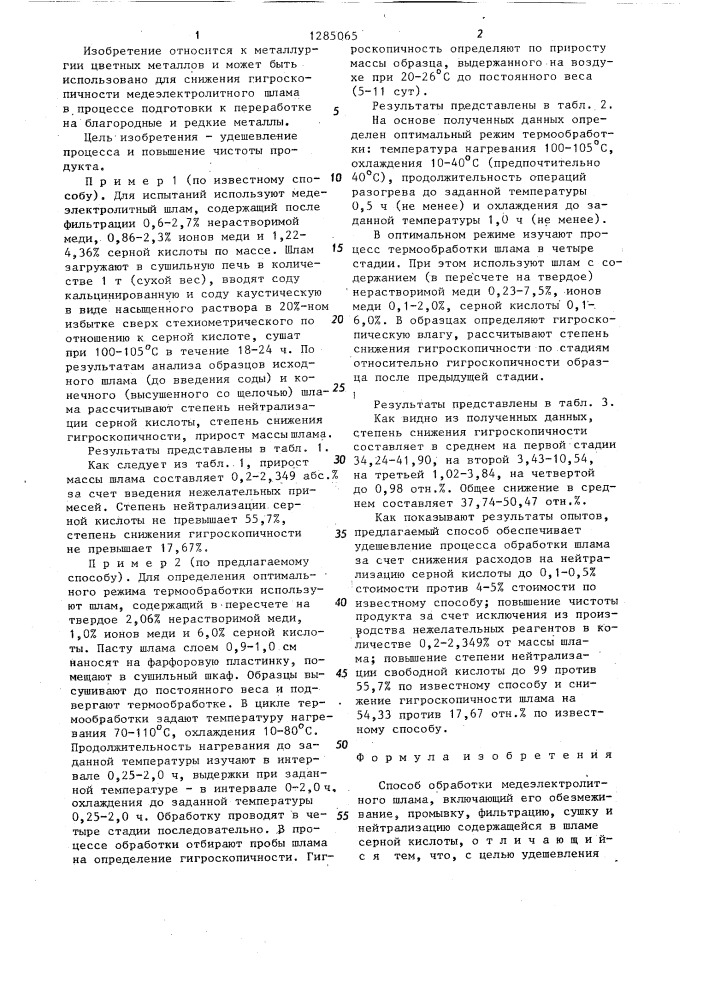 Способ обработки медеэлектролитного шлама (патент 1285065)