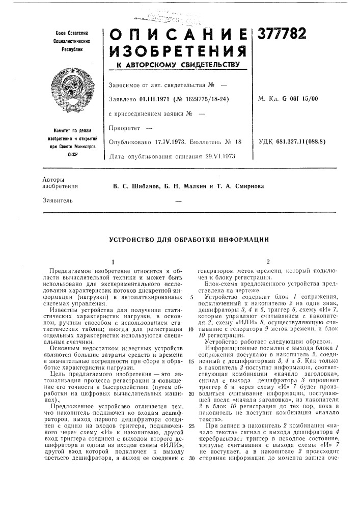 Устройство для обработки информации (патент 377782)
