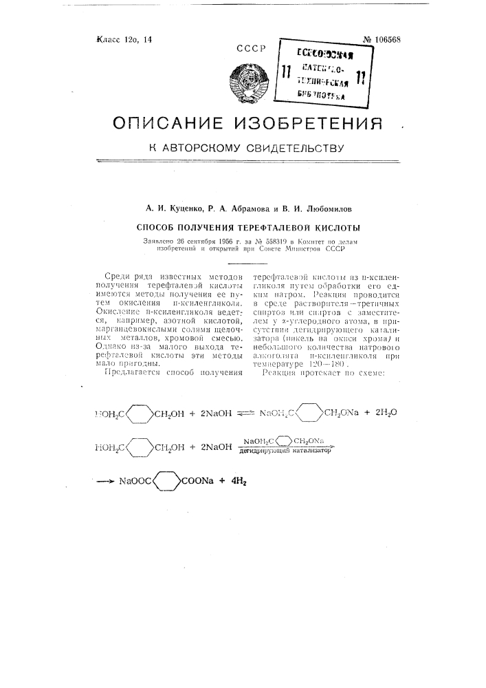 Способ получения терефталевой кислоты (патент 106568)