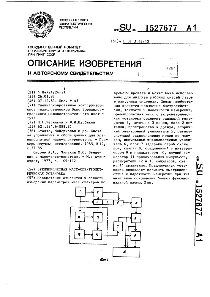 Времяпролетная масс-спектрометрическая установка (патент 1527677)