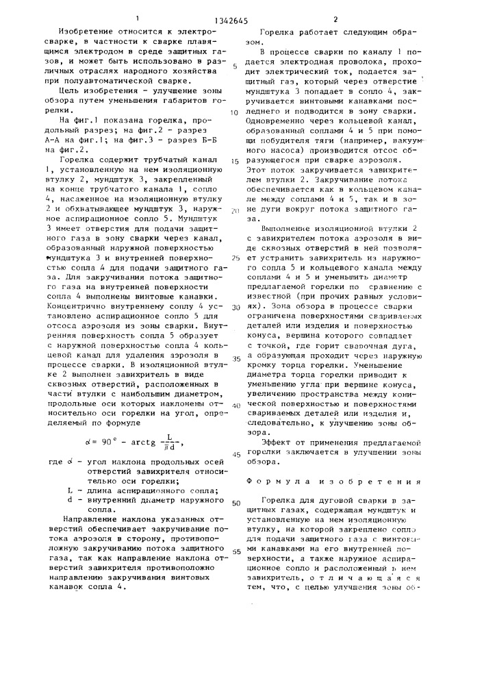 Горелка для дуговой сварки в защитных газах (патент 1342645)