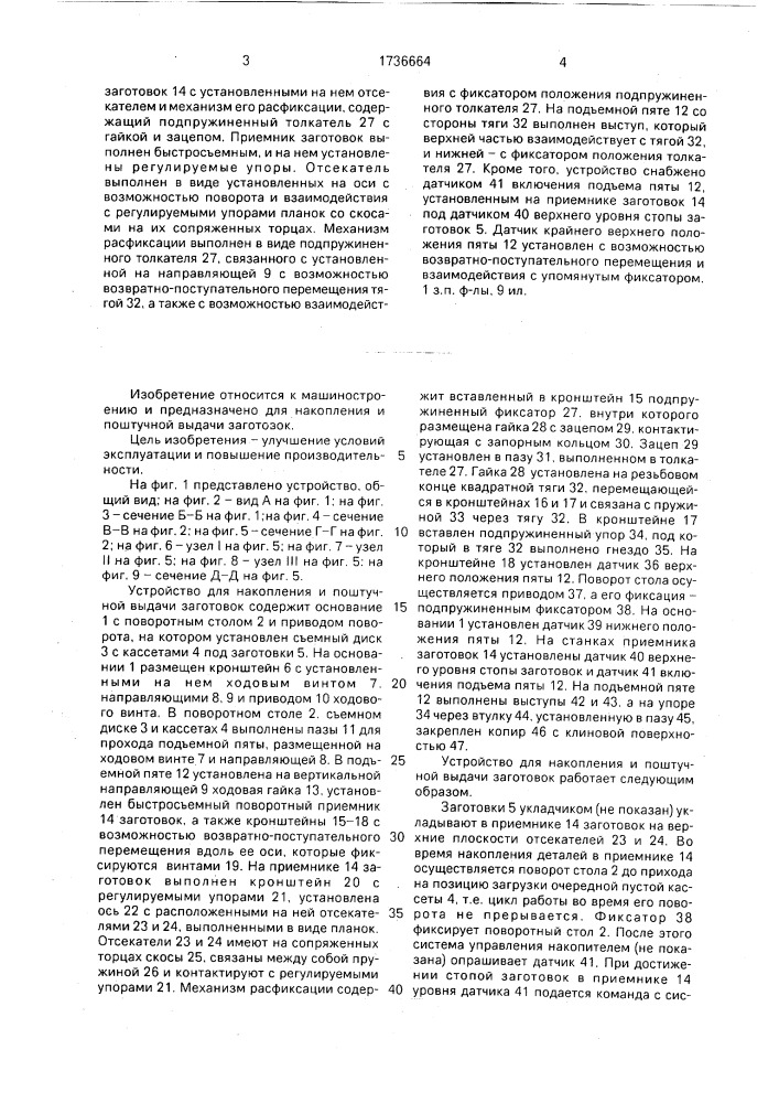 Устройство для накопления и поштучной выдачи заготовок (патент 1736664)