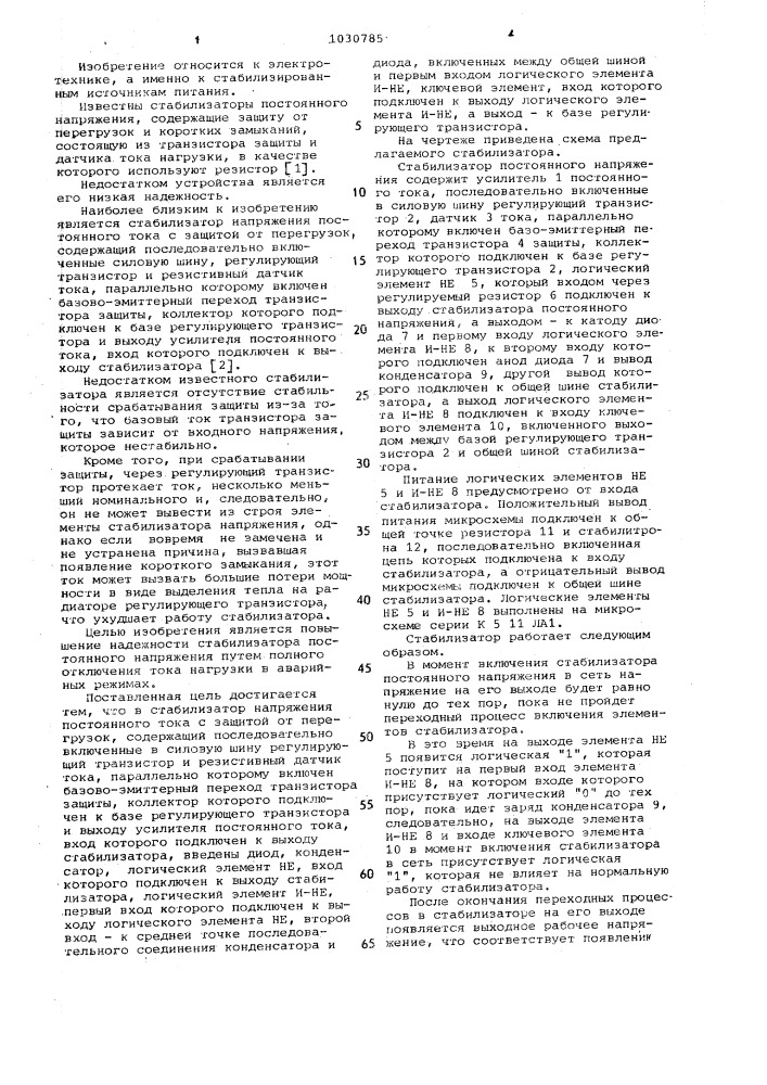 Стабилизатор напряжения постоянного тока с защитой от перегрузок (патент 1030785)