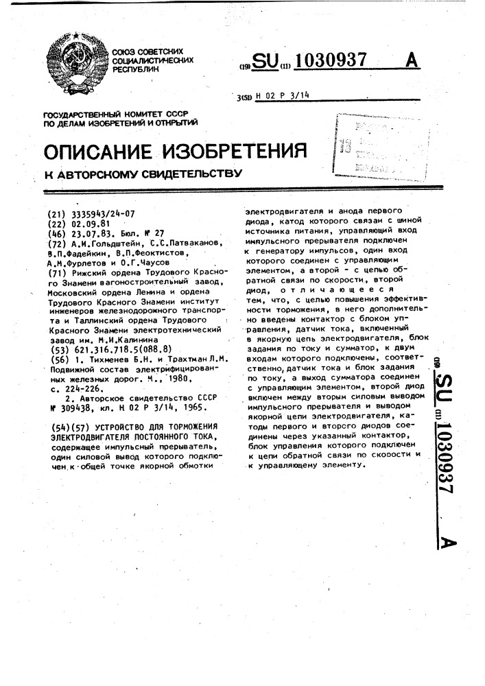Устройство для торможения электродвигателя постоянного тока (патент 1030937)