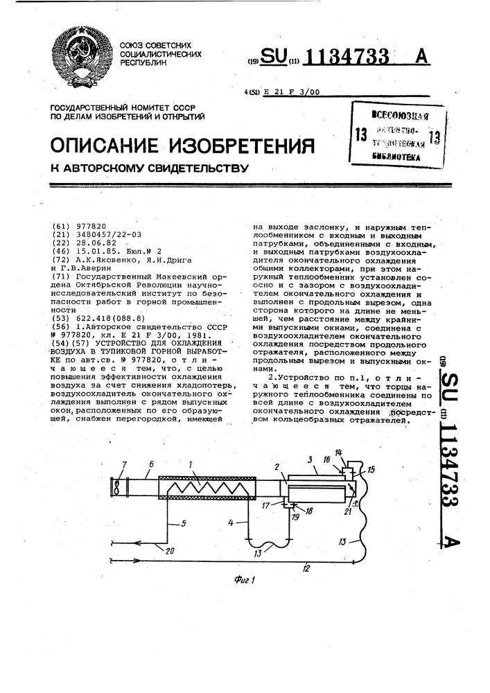 Устройство для охлаждения воздуха в тупиковой горной выработке (патент 1134733)