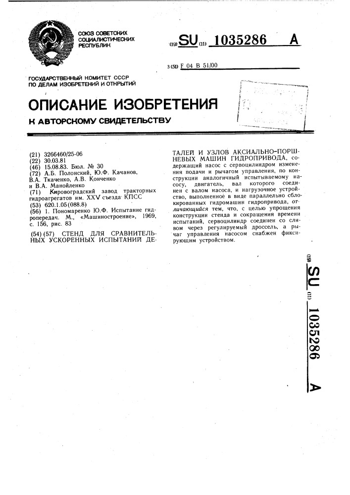 Стенд для сравнительных ускоренных испытаний деталей и узлов аксиально-поршневых машин гидропривода (патент 1035286)