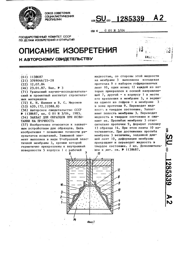 Захват для образцов при испытании на прочность (патент 1285339)