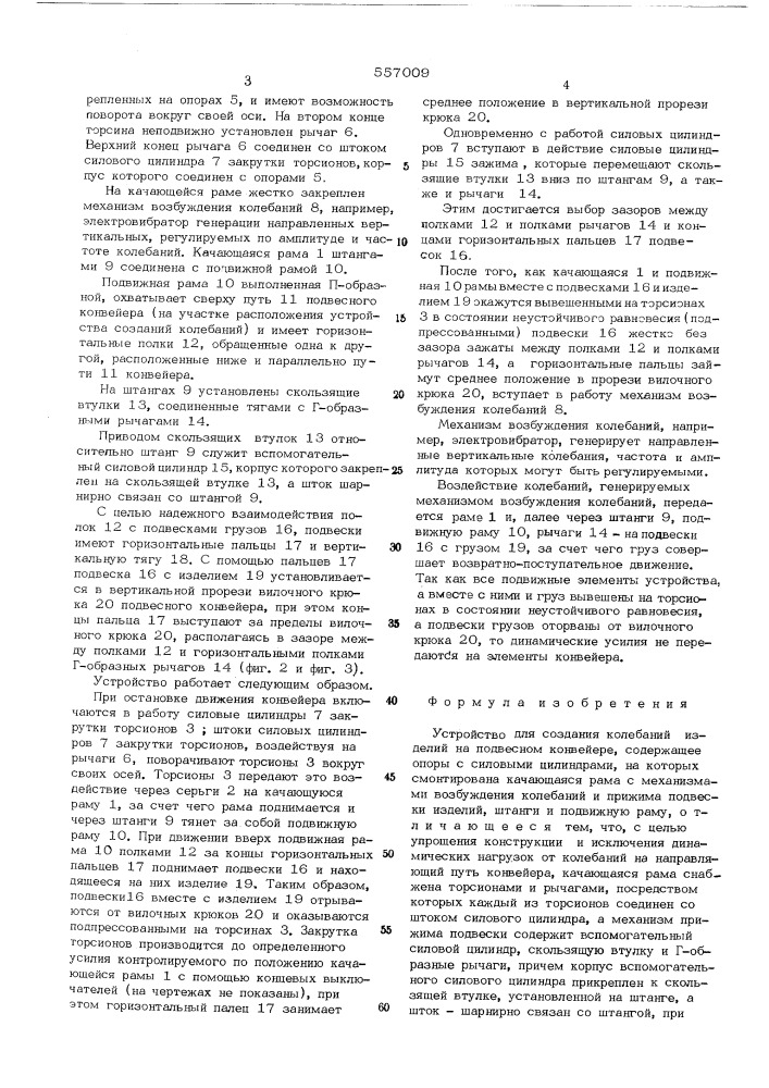 Устройство для создания колебаний изделий на подвесном конвейере (патент 557009)