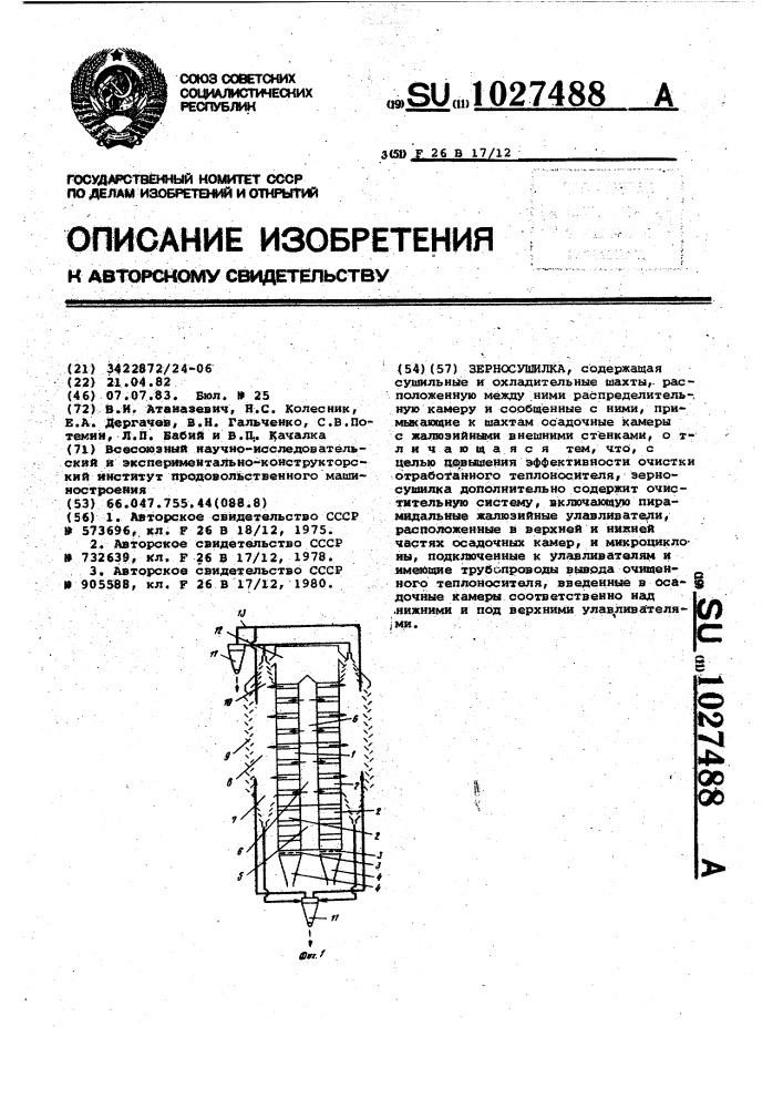 Зерносушилка (патент 1027488)