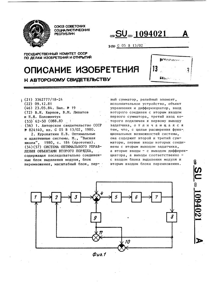 Система оптимального управления объектами второго порядка (патент 1094021)