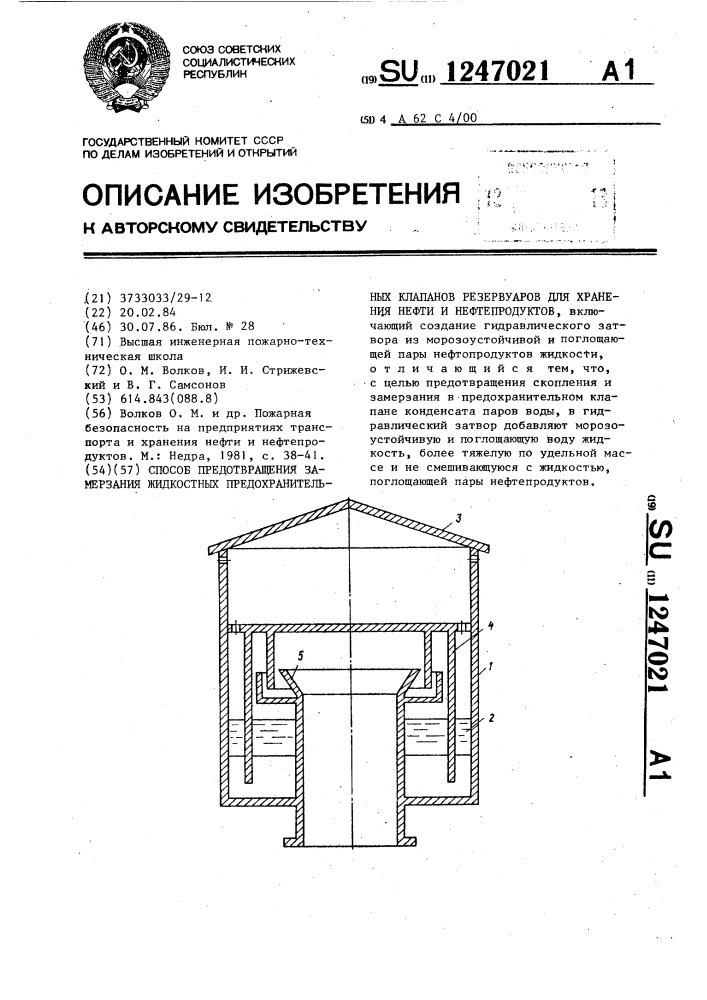 Способ предотвращения замерзания жидкостных предохранительных клапанов резервуаров для хранения нефти и нефтепродуктов (патент 1247021)