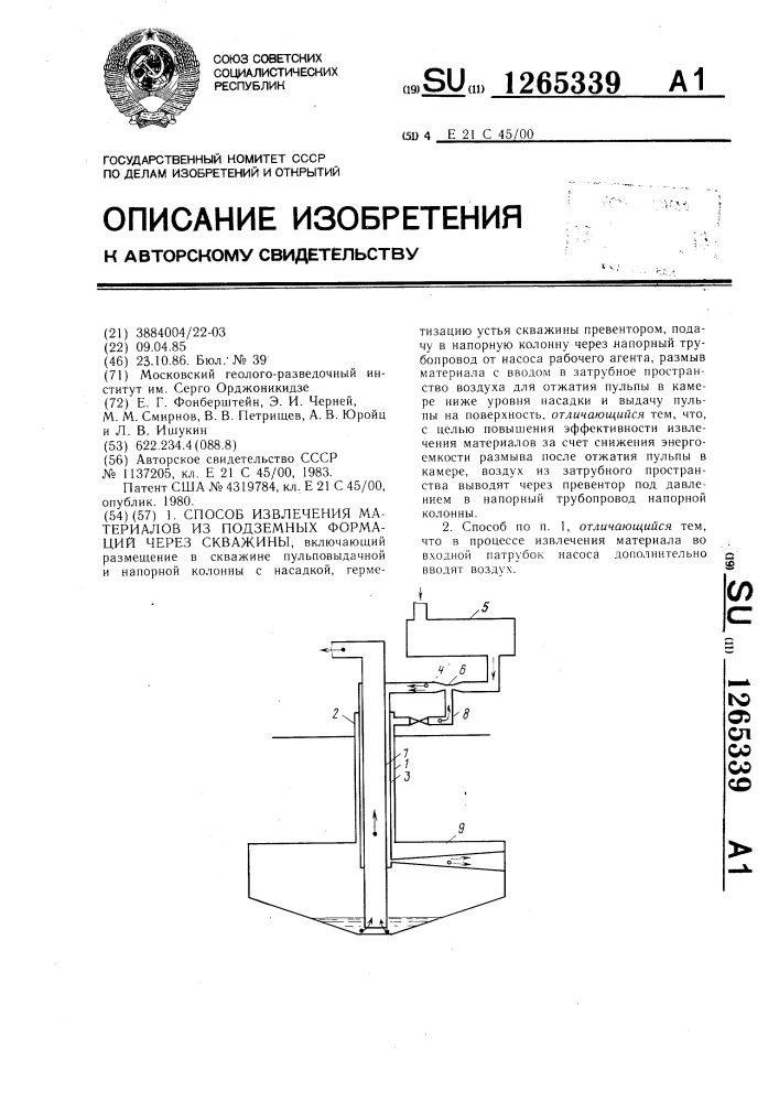 Способ извлечения материалов из подземных формаций через скважины (патент 1265339)
