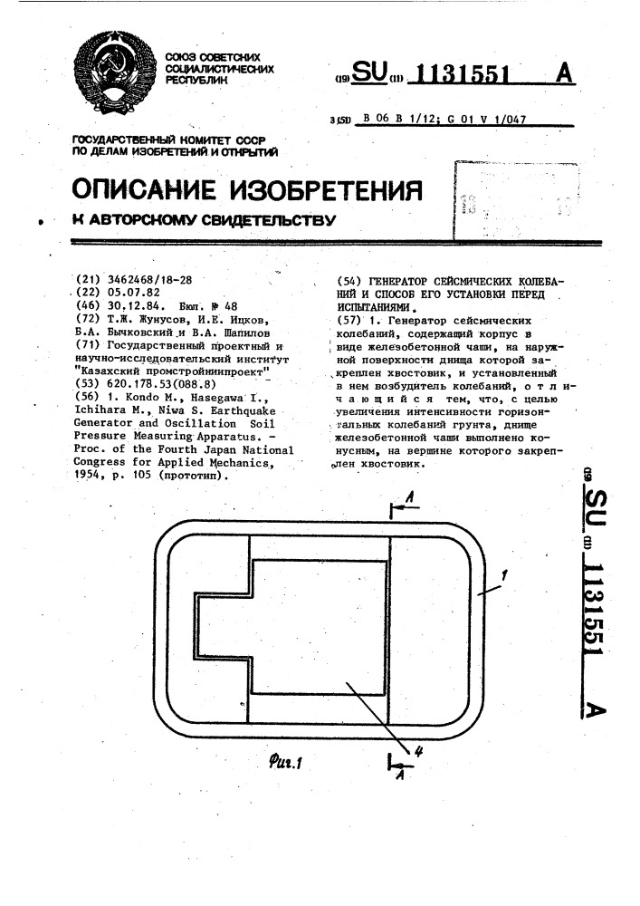 Генератор сейсмических колебаний и способ его установки перед испытаниями (патент 1131551)