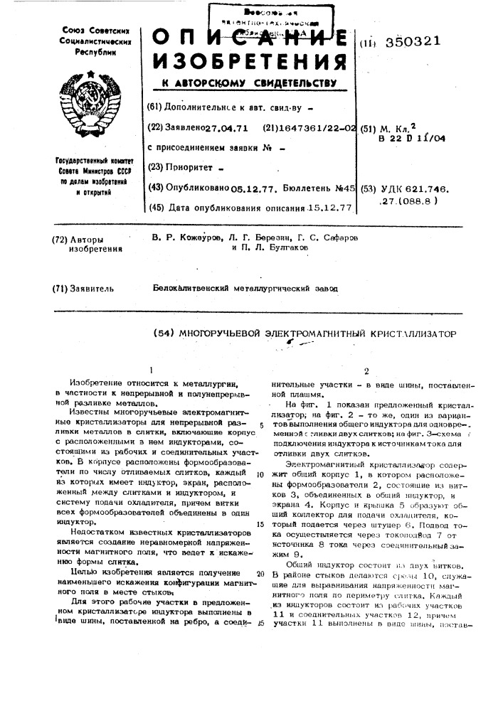 Многолучьевой электромагнитный кристаллизатор (патент 350321)