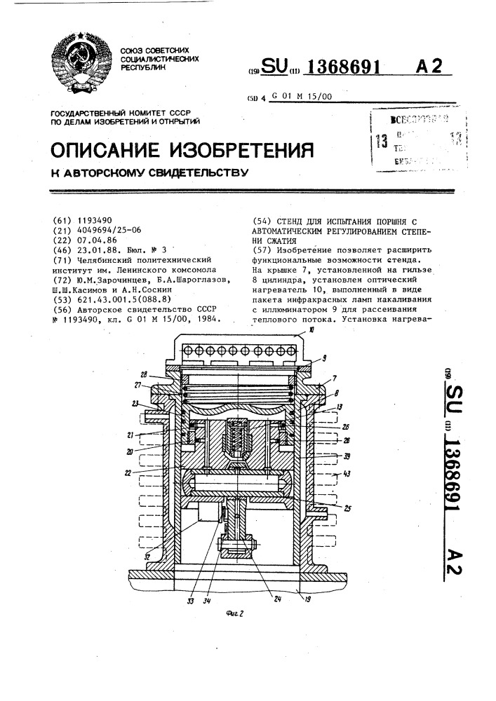 Стенд для испытания поршня с автоматическим регулированием степени сжатия (патент 1368691)