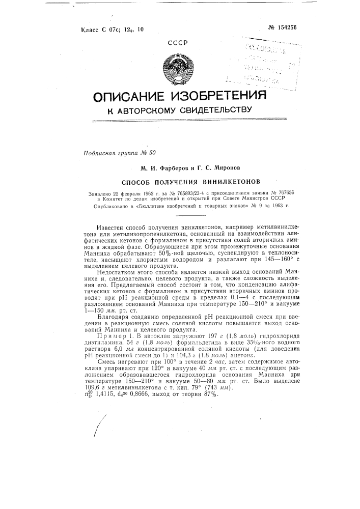 Патент ссср  154256 (патент 154256)