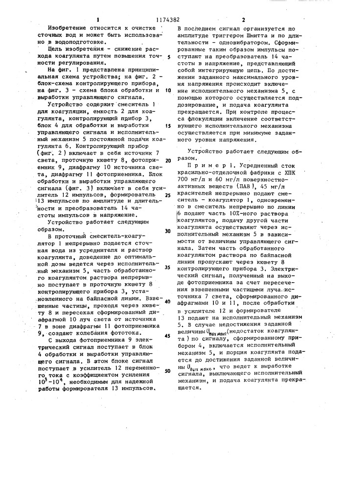 Устройство для автоматического регулирования процесса реагентной очистки сточных вод (патент 1174382)