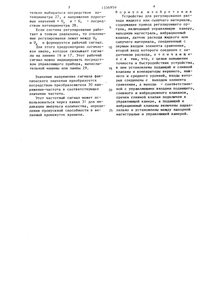 Устройство для регулирования расхода жидкого или сыпучего материала (патент 1336954)
