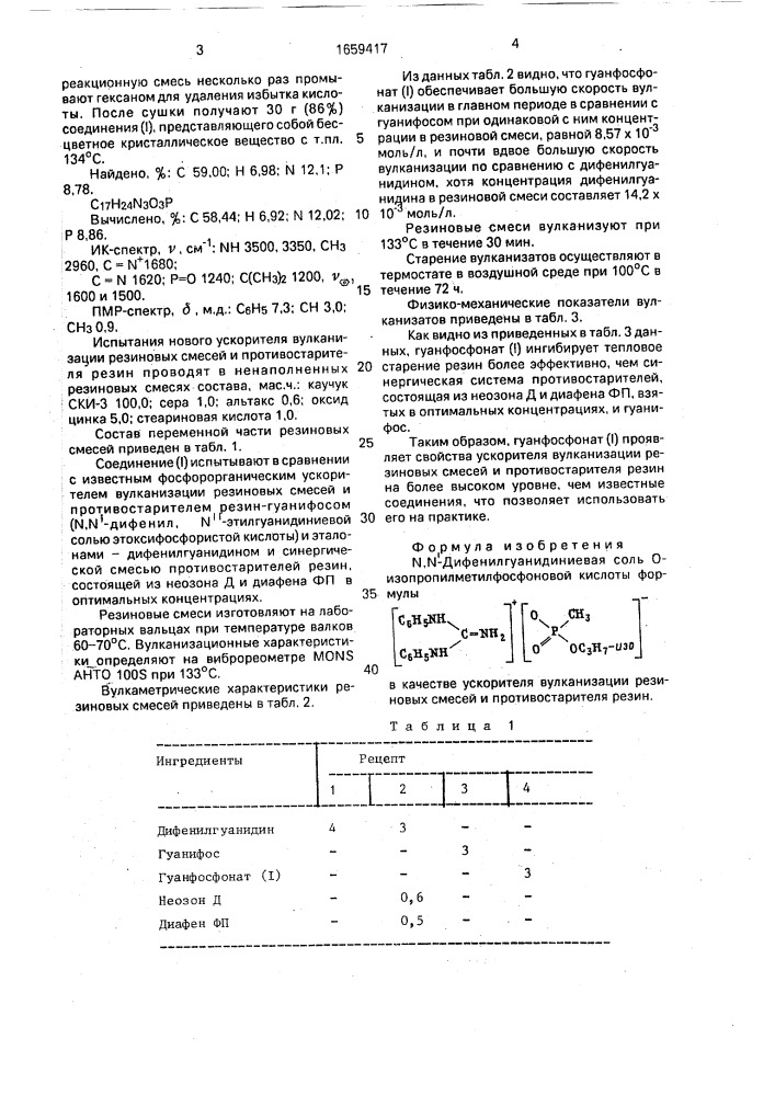 N, n @ -дифенилгуанидиниевая соль о- изопропилметилфосфоновой кислоты в качестве ускорителя вулканизации резиновых смесей и противостарителя резин (патент 1659417)