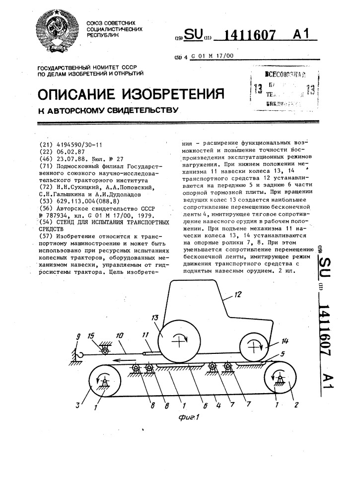 Стенд для испытания транспортных средств (патент 1411607)