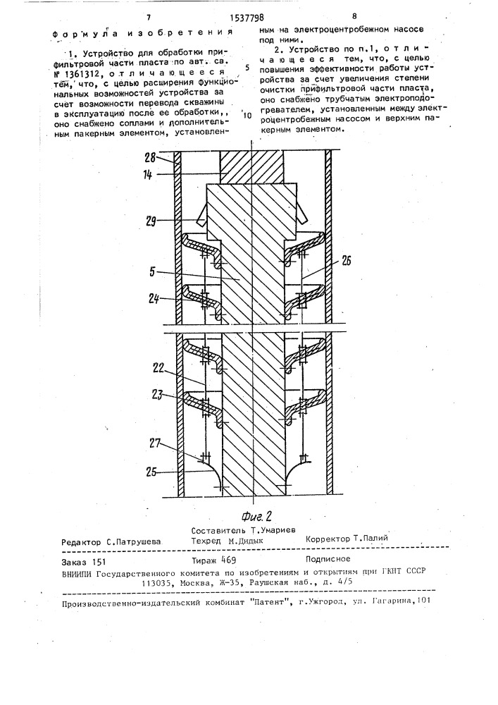 Устройство для обработки прифильтровой части пласта (патент 1537798)