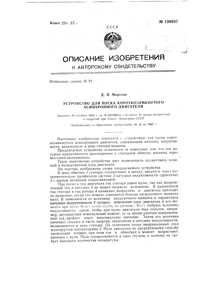 Устройство для пуска короткозамкнутого асинхронного двигателя (патент 130947)