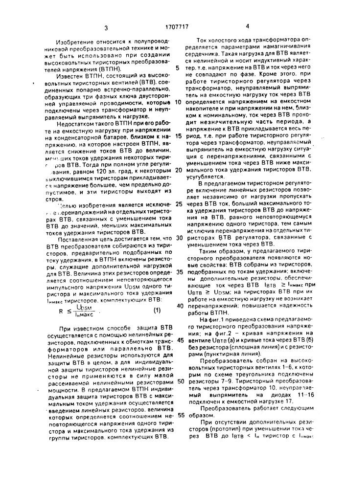 Тиристорный преобразователь напряжения (патент 1707717)