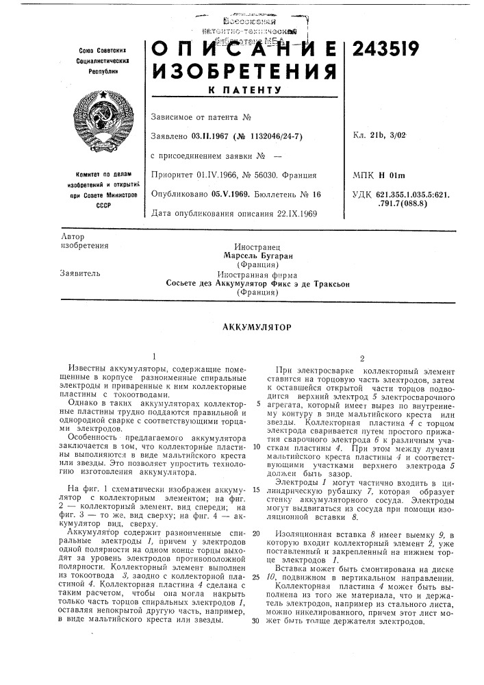 Аккумулятор (патент 243519)