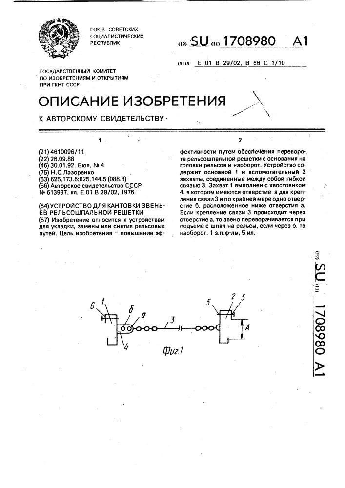 Устройство для кантовки звеньев рельсошпальной решетки (патент 1708980)