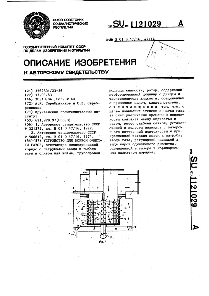 Устройство для мокрой очистки газов (патент 1121029)